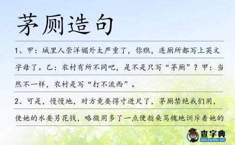 茅廁造句