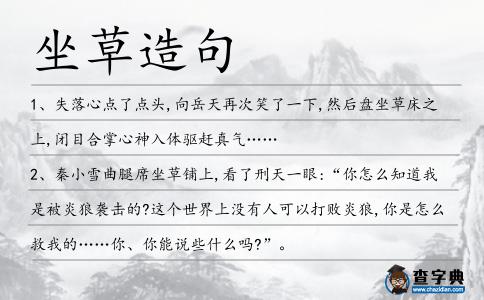 坐草造句