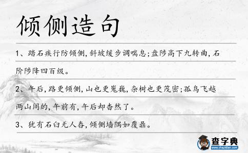 傾側造句