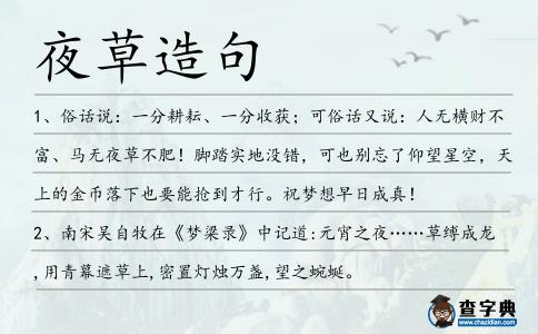 夜草造句