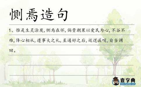 惻焉造句