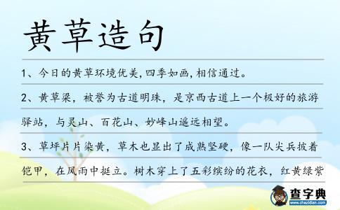 黃草造句