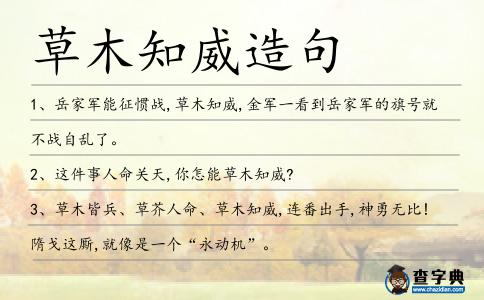 草木知威造句