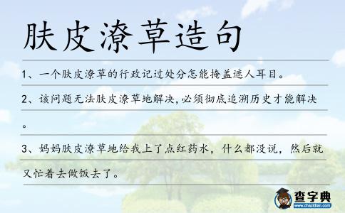 膚皮潦草造句