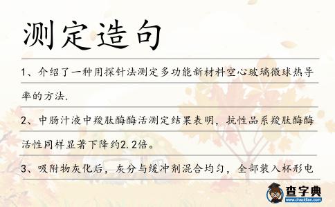 測定造句