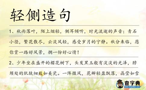 輕側(cè)造句