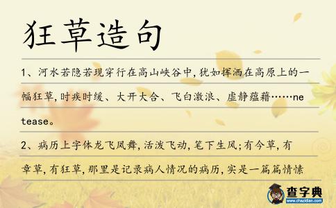 狂草造句
