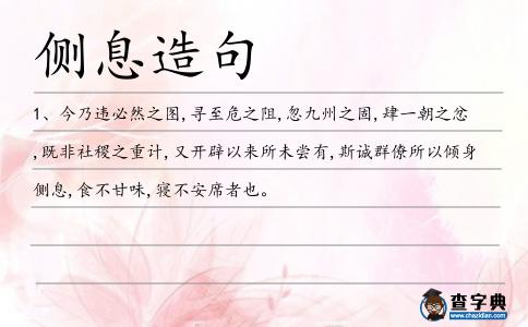 側息造句