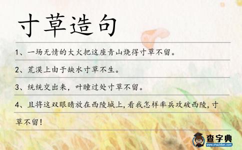 寸草造句