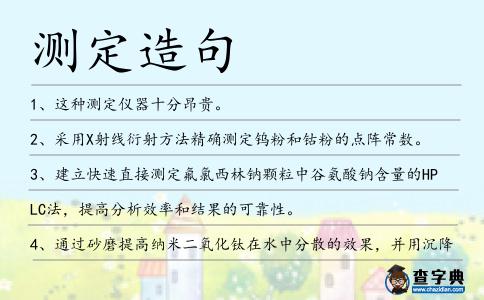 測定造句