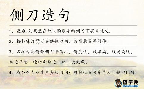 側刀造句