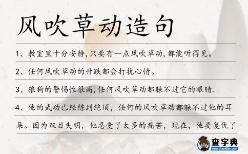 風吹草動造句
