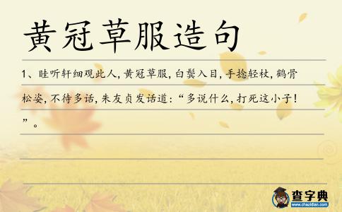 黃冠草服造句