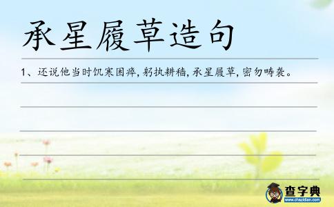 承星履草造句