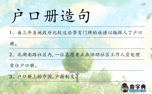 戶口冊(cè)造句