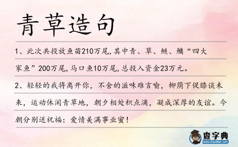 青草造句