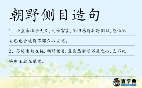 朝野側目造句
