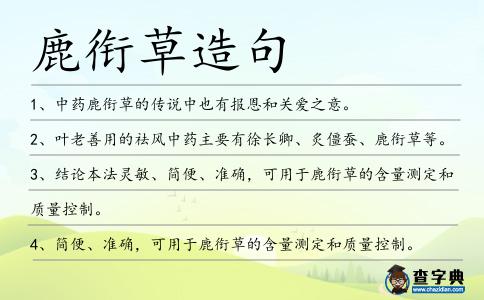 鹿銜草造句