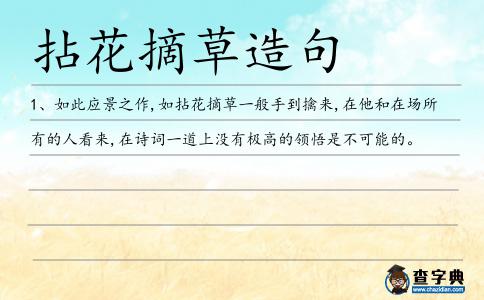 拈花摘草造句