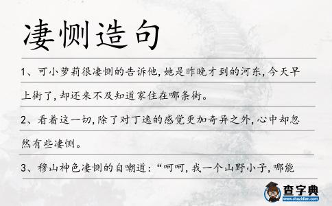 凄惻造句