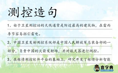測控造句