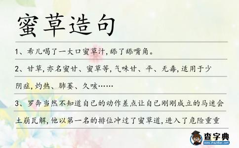 蜜草造句