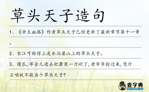 草頭天子造句