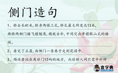 側門造句