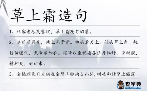 草上霜造句