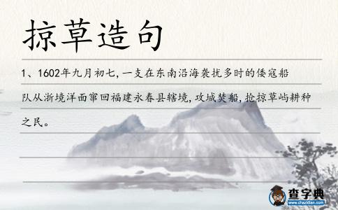 掠草造句