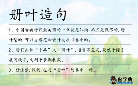 冊葉造句