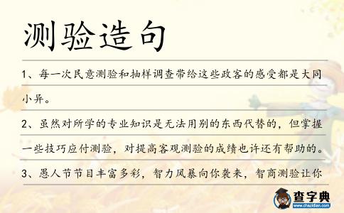 測(cè)驗(yàn)造句