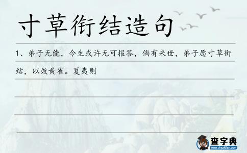 寸草銜結造句