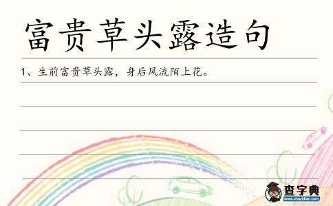 富貴草頭露造句