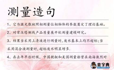 測量造句