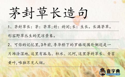 茅封草長造句