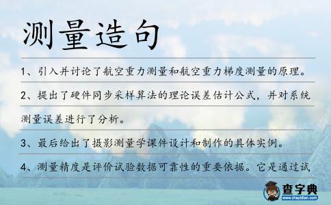 測量造句