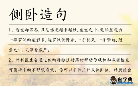 側(cè)臥造句