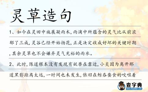 靈草造句