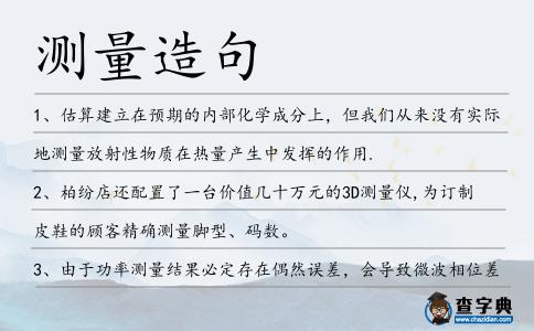 測量造句