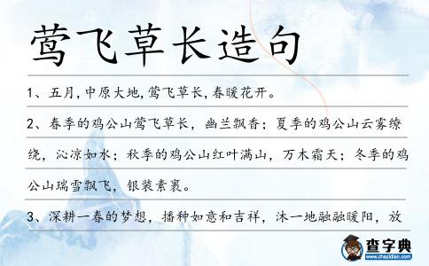 鶯飛草長造句