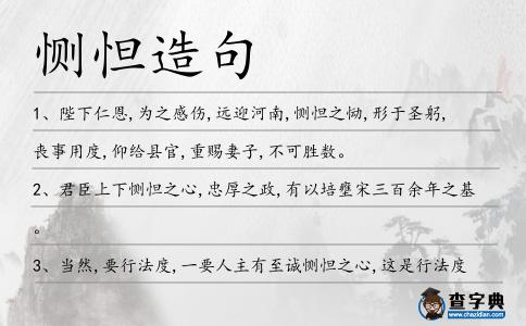 惻怛造句