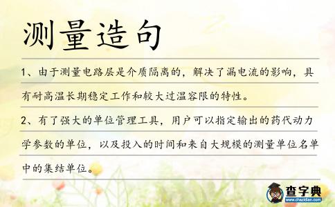 測量造句