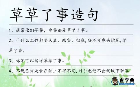 草草了事造句