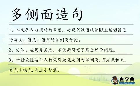 多側面造句