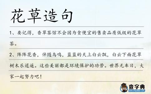 花草造句