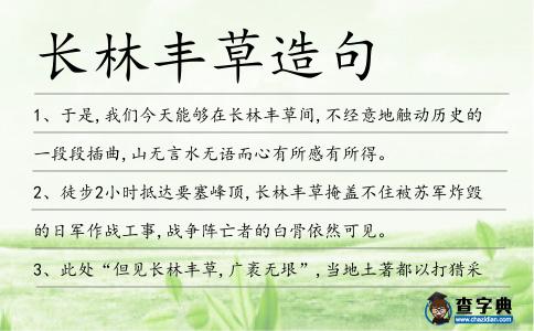 長林豐草造句