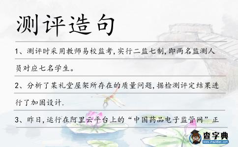 測評造句