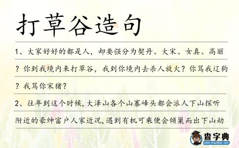 打草谷造句