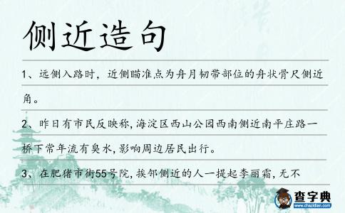 側近造句